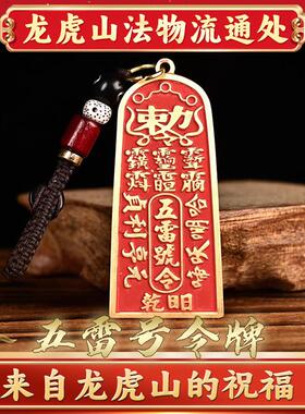 天师府朱砂五雷号令牌钥匙扣随身招cai吸横才压小人挂件吊坠挂饰