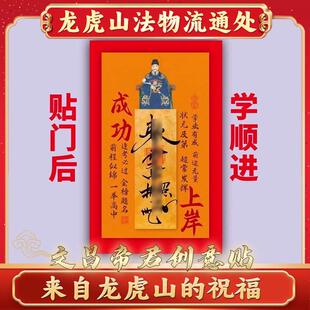 天师府学业顺利金榜题名高端文曲星帝君听话乖巧门牌贴学习上岸贴