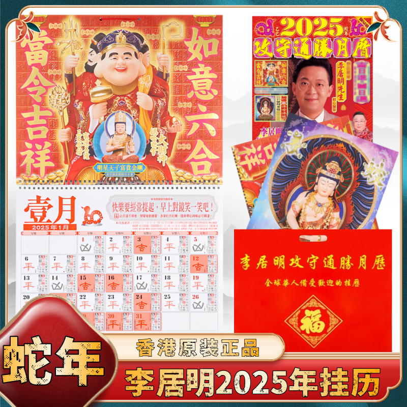 现货原装李居明2025挂历李居明2025年月历家用送礼2025蛇年日历