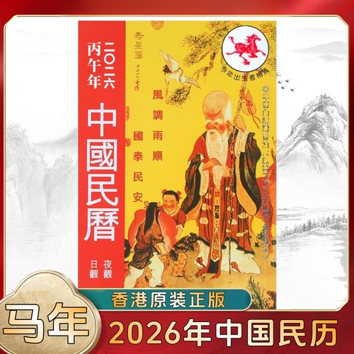香港原装中国民历2026丙午年摆件