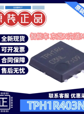 智能车MOS TPH1R403NL 东芝 N沟道MOS DFN5x6场效应管30V150A逐飞