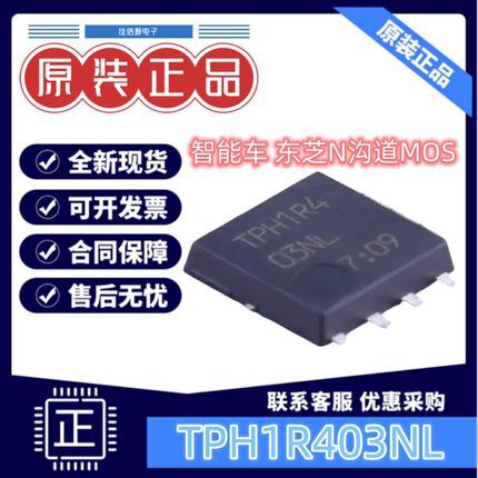 智能车MOS TPH1R403NL 东芝 N沟道MOS DFN5x6场效应管30V150A逐飞