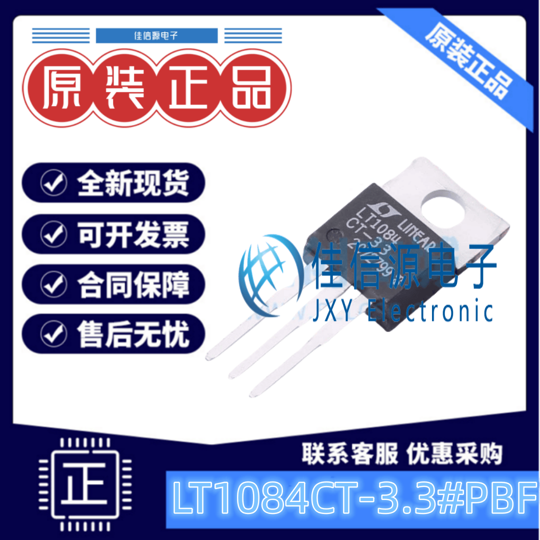 线性稳压器LT1084CT3.3PBF3.3V5A
