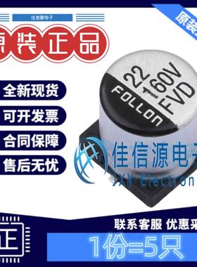 电解电容EFVD160ADA220M10B0 FOLLON富隆 10x10.5 22uF 160V(5只)