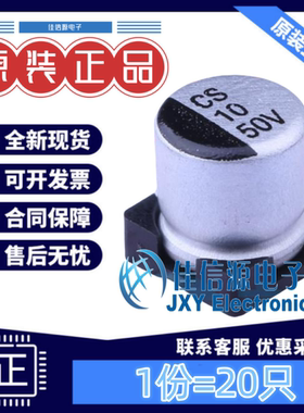 贴片电解电容 CS1H100M-CRD54 ST(先科) D5xL5.4 10uF 50V(20只)