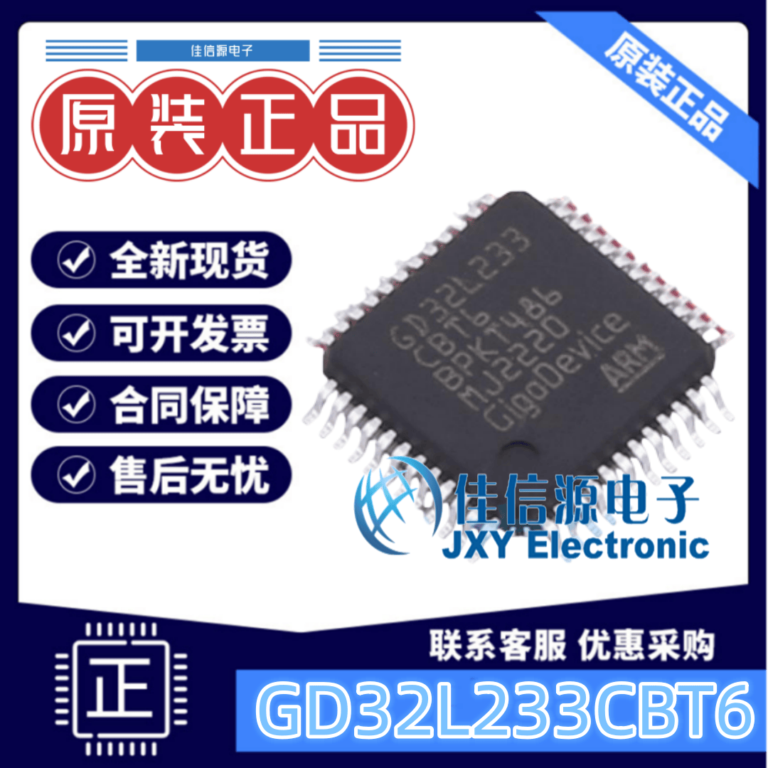 全新原装GD32L233CBT6单片机MCU