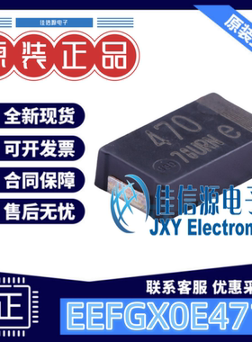 固态电容 EEFGX0E471R PANASONIC(松下) 4.3x7.3mm 470uF2.5V全新