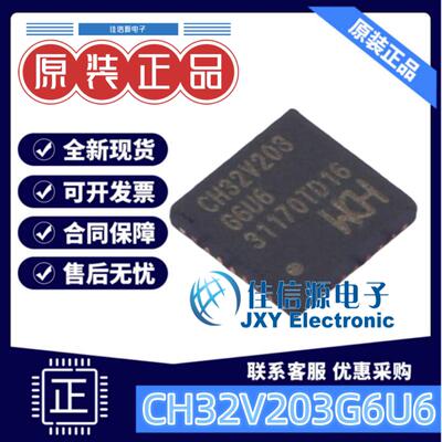 单片机CH32V203G6U6南京沁恒