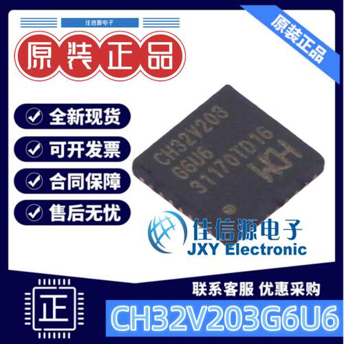 单片机CH32V203G6U6南京沁恒