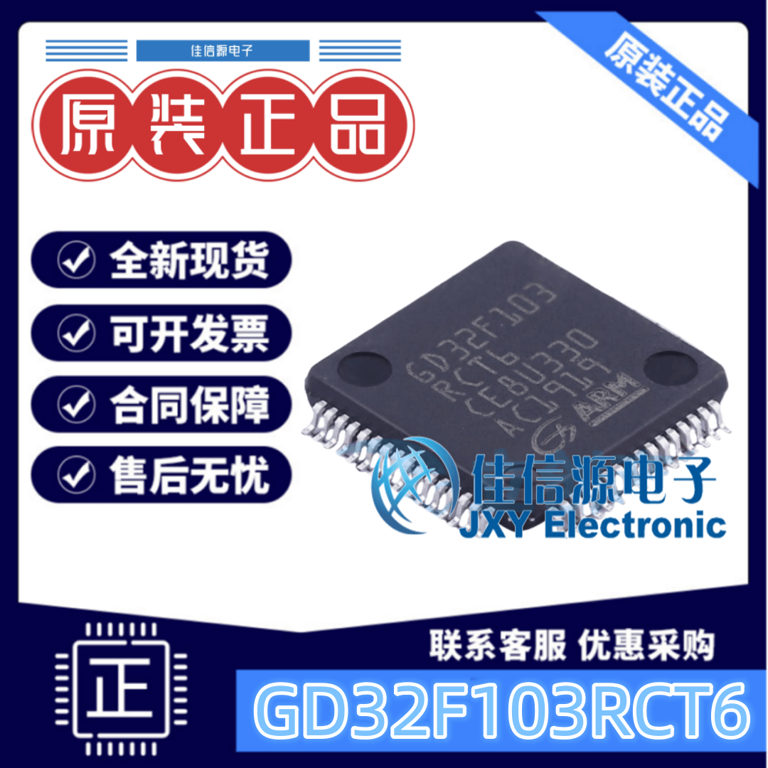 单片机GD32F103RCT6存储256KBMCU