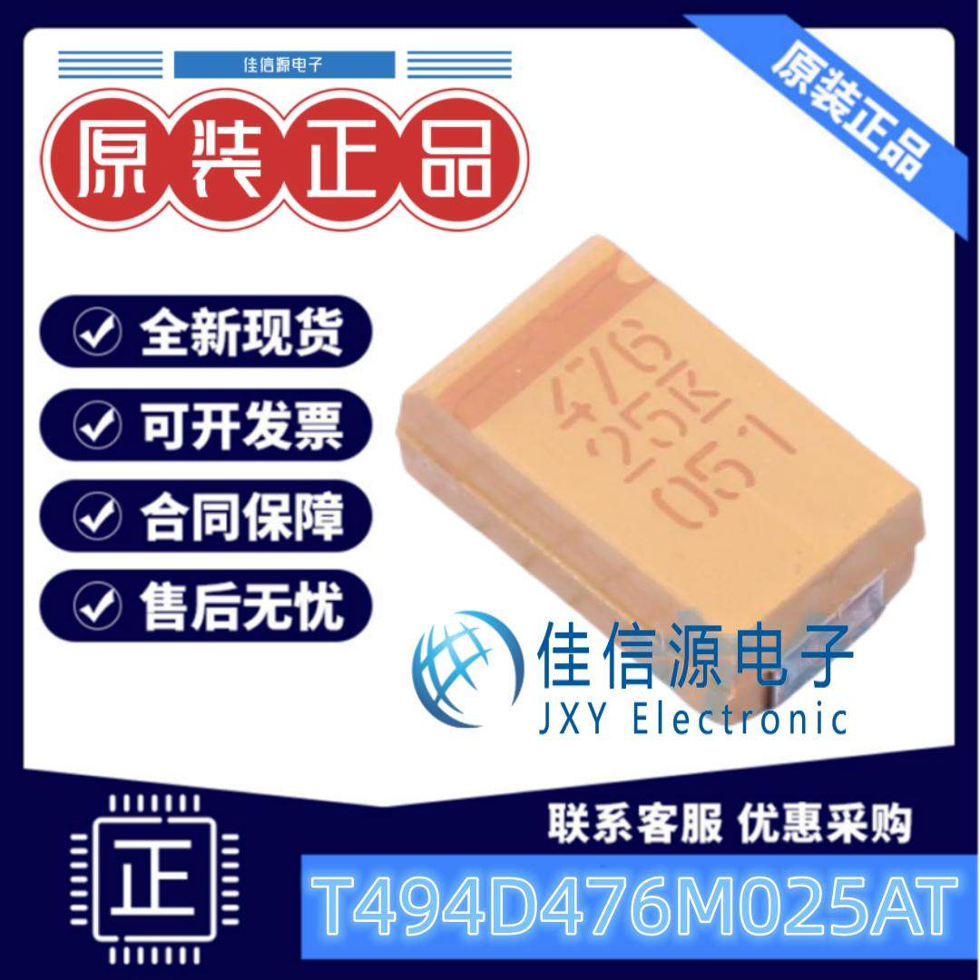 2917钽电容T494D476M025AT47uF