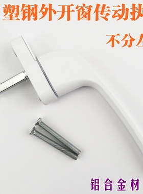 塑钢门窗把手外开传动执手塑钢外平开窗转动把手传动器联动拉手锁