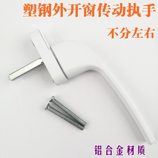 塑钢门窗把手外开传动执手塑钢外平开窗转动把手传动器联动拉手锁