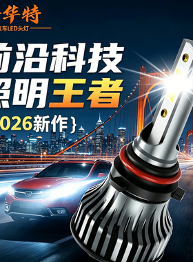 海华特激光LED汽车大灯H7h1H4远近光灯9005免改装强光灯正品