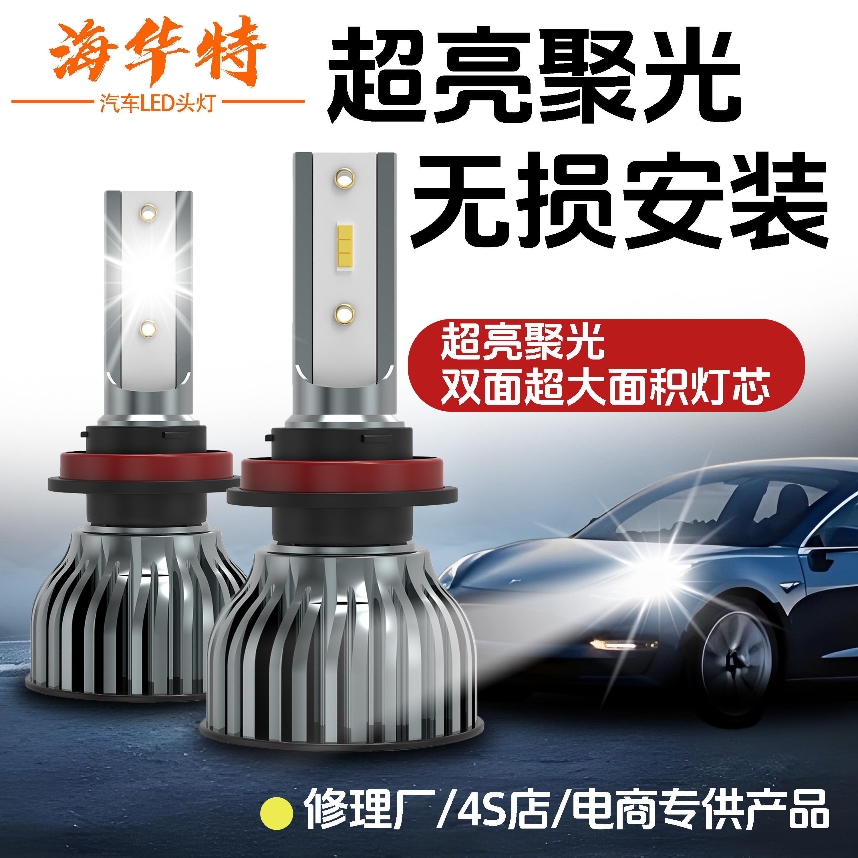 海华特激光LED汽车大灯改装透镜超 亮近光灯H7远光灯H1远近车灯图片