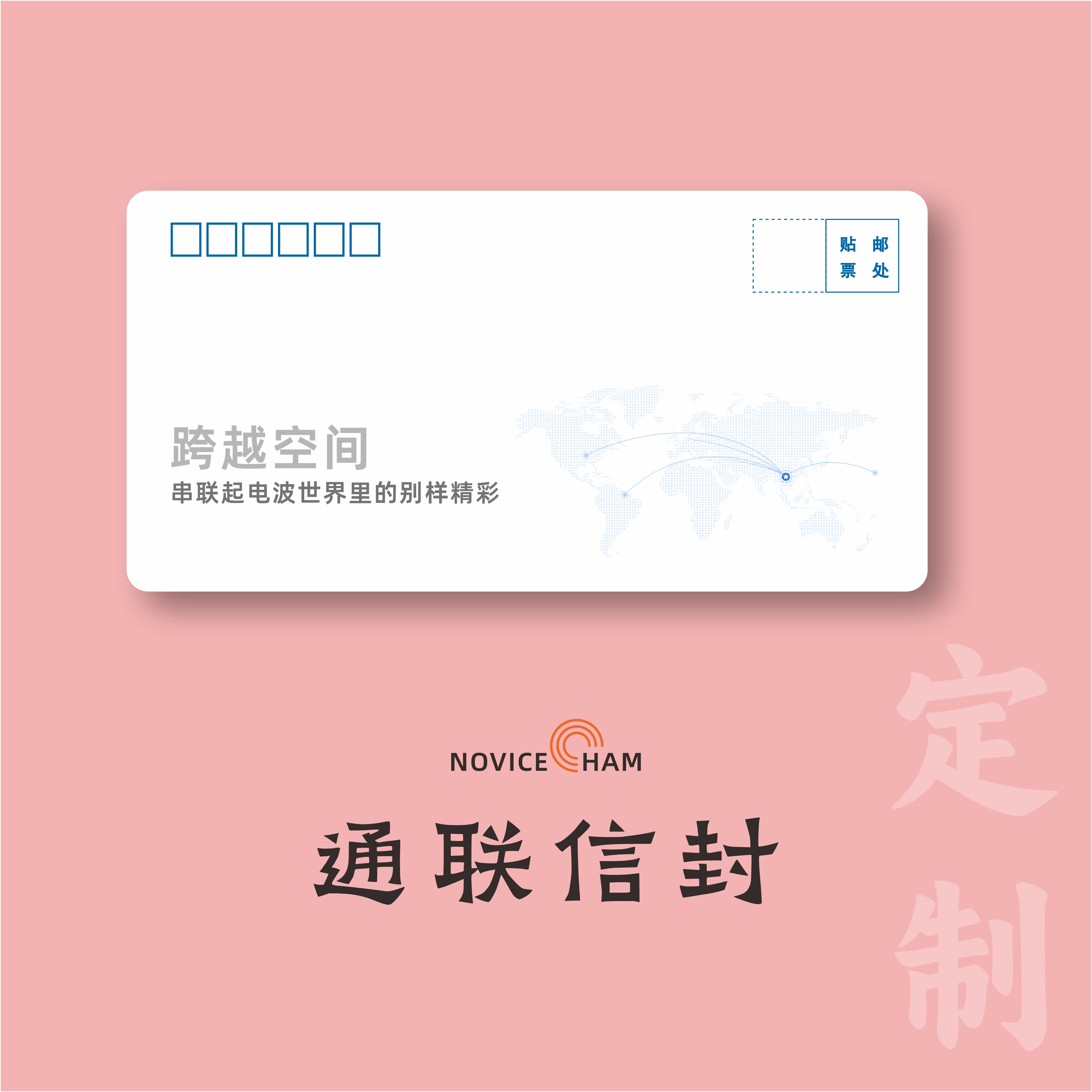 业余无线电通联卡片信封，通用信封支持定制，默认不加logo