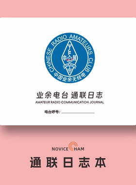 业余无线电 通联日志本 qsl卡片 支持定制