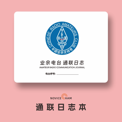 通联日志通联记录通联本