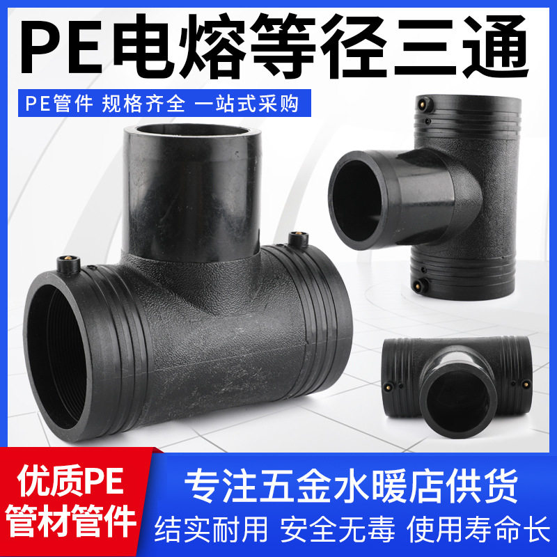 HDPE电熔管件等径正三通异径三通9045度弯头直接套筒法兰PE给水管