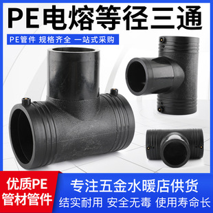 HDPE电熔管件等径正三通异径三通9045度弯头直接套筒法兰PE给水管