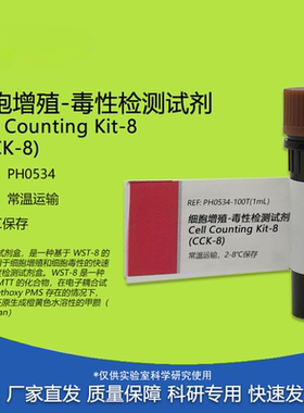 CCK-8细胞增殖-毒性检测试剂 CCK8试剂 100T/500T PH0534 PHYGENE