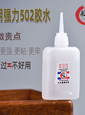 正品 520小支快干502 胶水木工修家具强力5o2木材专用高粘木头diy