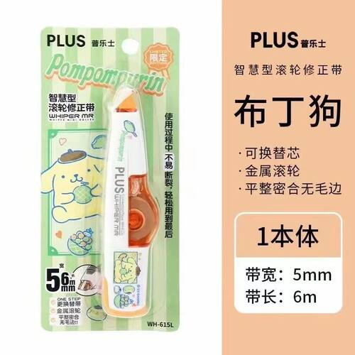 日本普乐士PLUS三丽鸥联名即将绝版酷洛米布丁狗可爱少女心修正带