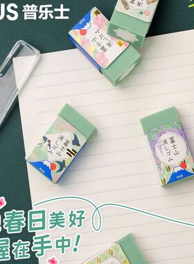 【富士山橡皮合集】日本PLUS普乐士春日和绿色樱花粉夜樱学生橡皮