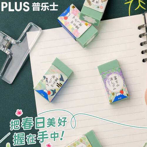 【富士山橡皮合集】日本PLUS普乐士春日和绿色樱花粉夜樱学生橡皮