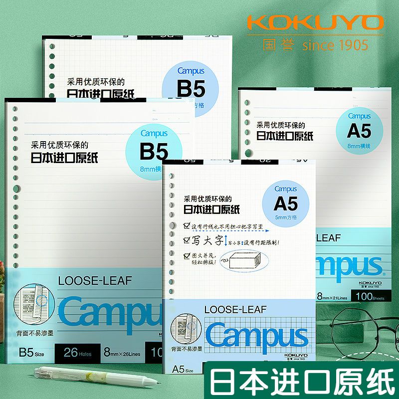 国誉KOKUYOB5活页纸Campus活页本替芯笔记本子日本活页纸内页A5B5
