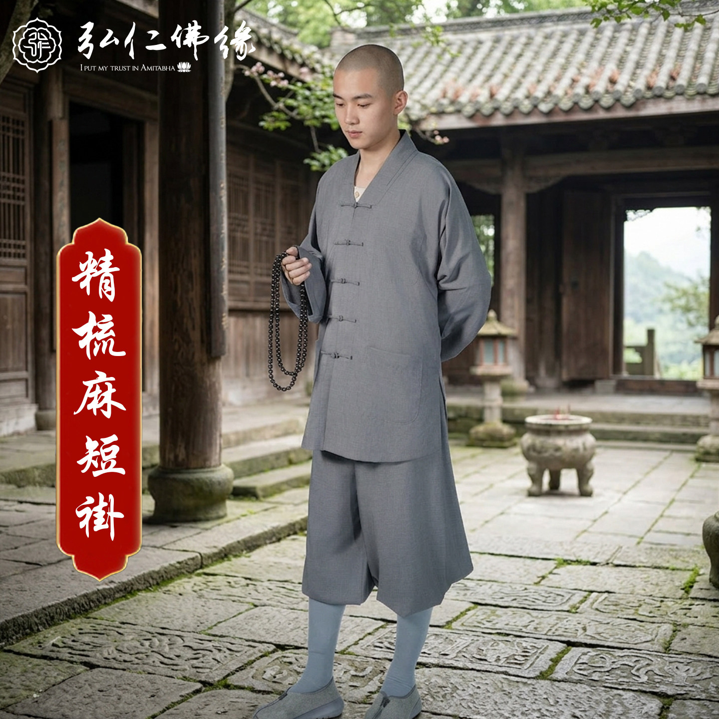 夏季精梳麻透气免绑腿僧服短褂