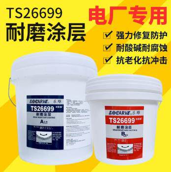 TS26699耐磨涂层陶瓷颗粒防护剂