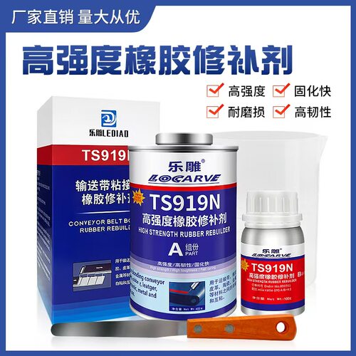 乐雕TS919N橡胶修补剂