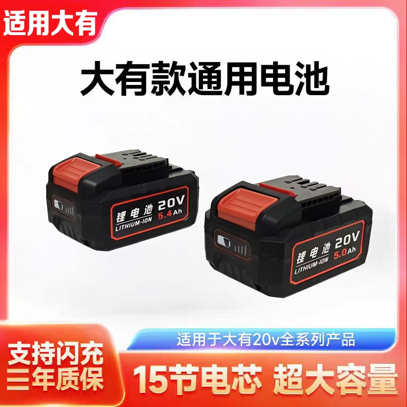 适用于大有电动工具电池20v4.0大友电锤扳手角磨机电钻通用锂电池
