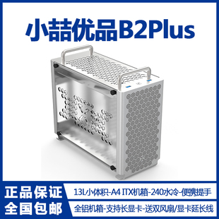 小喆优品B2Plus全铝便携ITX小机箱小电源240水冷提手便携台式 机箱