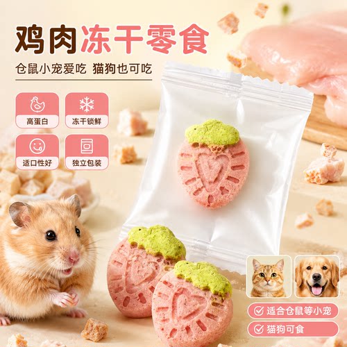 优质鸡肉冻干小宠零食训练奖励