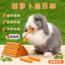 兔子磨牙棒胡萝卜棒口味兔兔营养草棒龙猫豚鼠荷兰猪爱吃零食磨牙