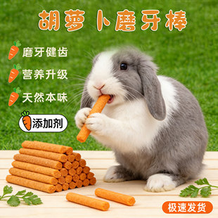 兔子磨牙棒胡萝卜棒口味兔兔营养草棒龙猫豚鼠荷兰猪爱吃零食磨牙