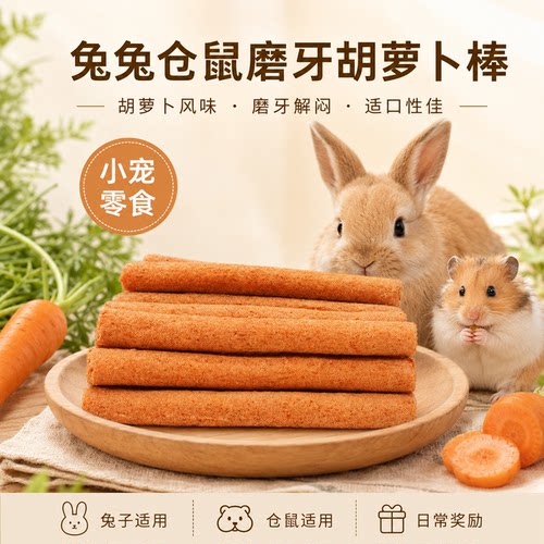 胡萝卜烘干小宠磨牙棒