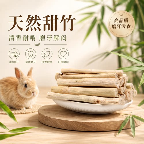 兔子磨牙棒甜竹枝健齿高纤维