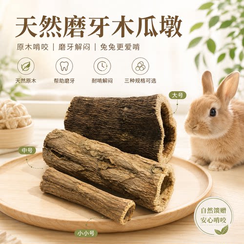 磨牙木瓜墩兔子龙猫荷兰猪零食烘干木瓜树墩磨牙棒鹦鹉鸟磨嘴玩具