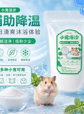 小宠除臭去油脂专用浴沙