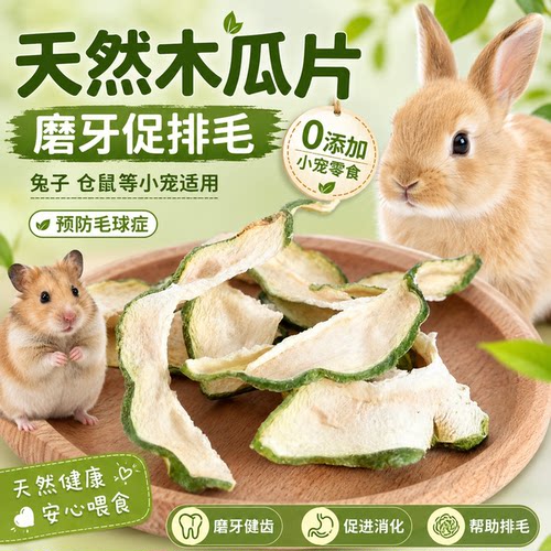 天然木瓜片小宠磨牙排毛防毛球