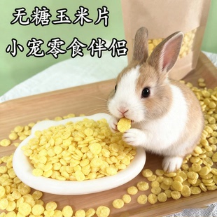 兔子仓鼠零食玉米片宠物龙豚鼠荷兰猪食物仓鼠荷兰猪豚鼠无糖饲料