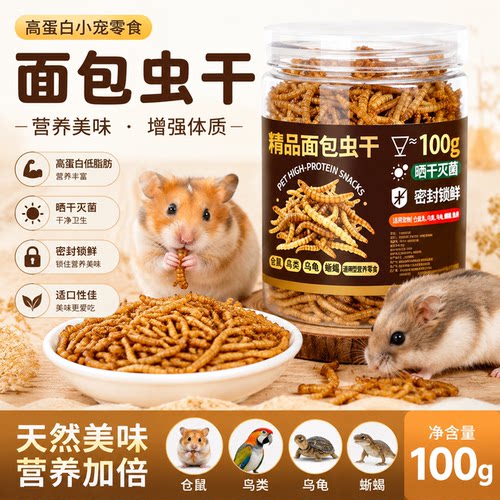 宠物营养零食面包虫干仓鼠刺猬粮