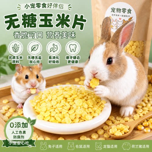兔子仓鼠零食玉米片无糖饲料