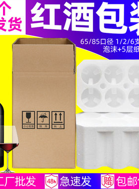 1支/2支5层专用葡萄酒打包泡沫箱