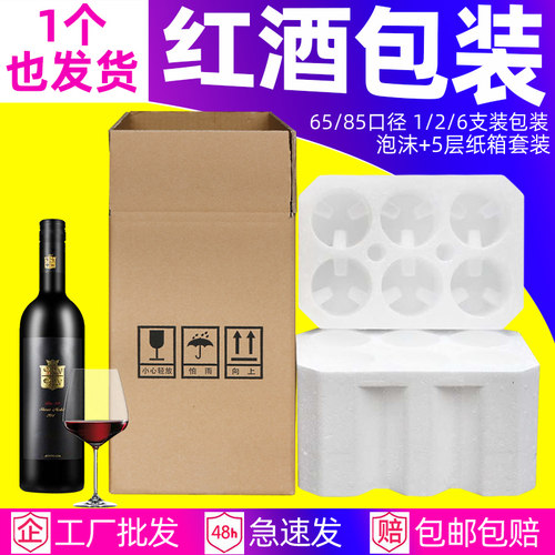 1支/2支5层专用葡萄酒打包泡沫箱