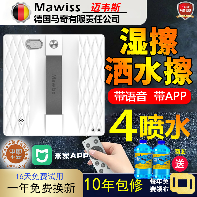 德国Mawiss迈韦斯擦玻璃机器人擦窗家用智能遥控全自动擦窗机器人