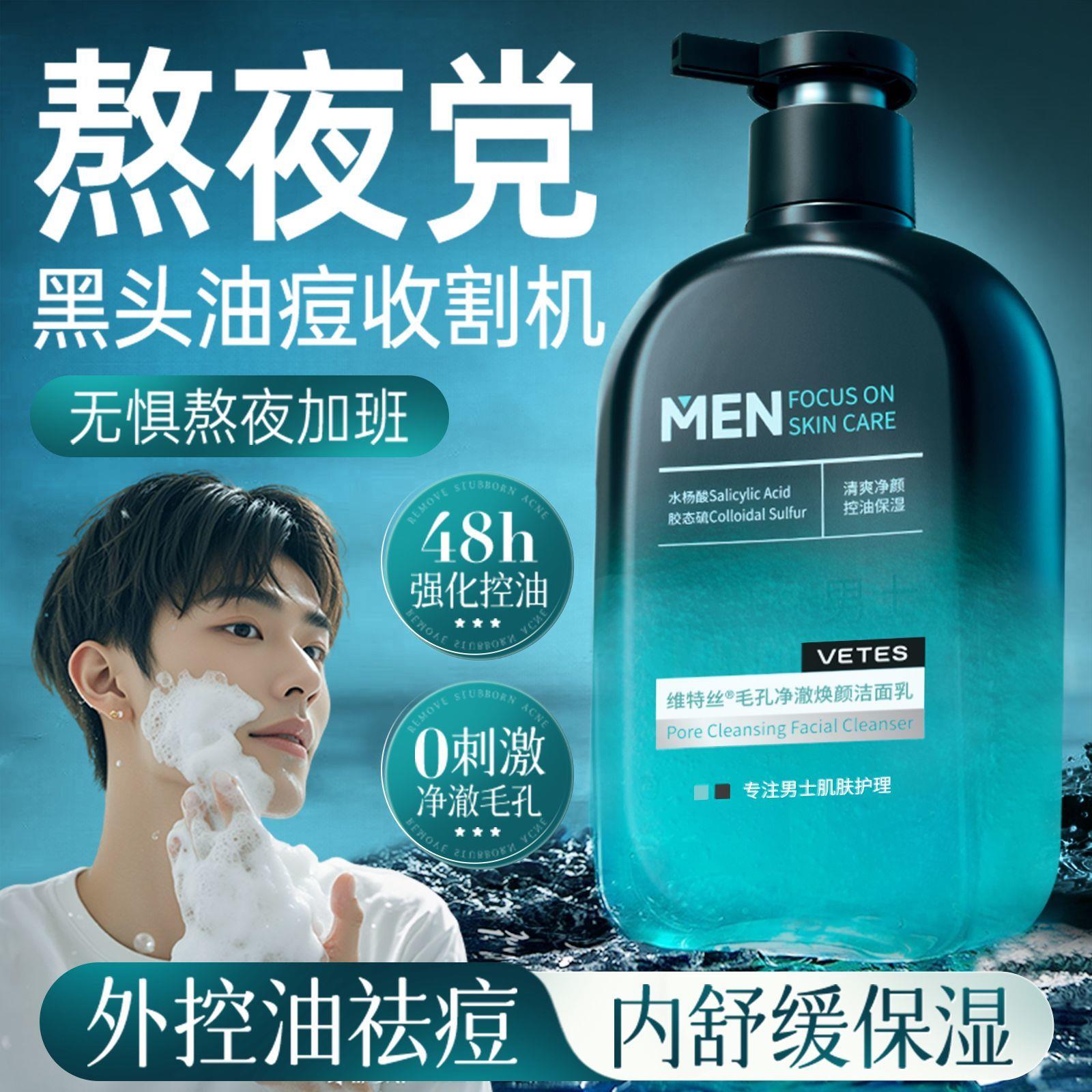 正品维特丝控油洗面奶男士专用清爽氨基酸洗面乳女正品